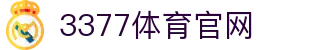 3377体育-权威体育赛事平台-中国官方网站