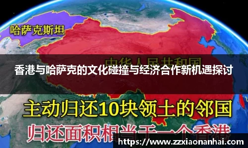 香港与哈萨克的文化碰撞与经济合作新机遇探讨