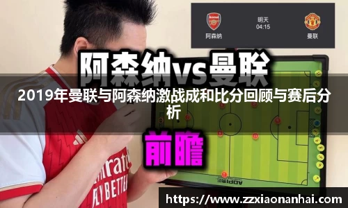 2019年曼联与阿森纳激战成和比分回顾与赛后分析